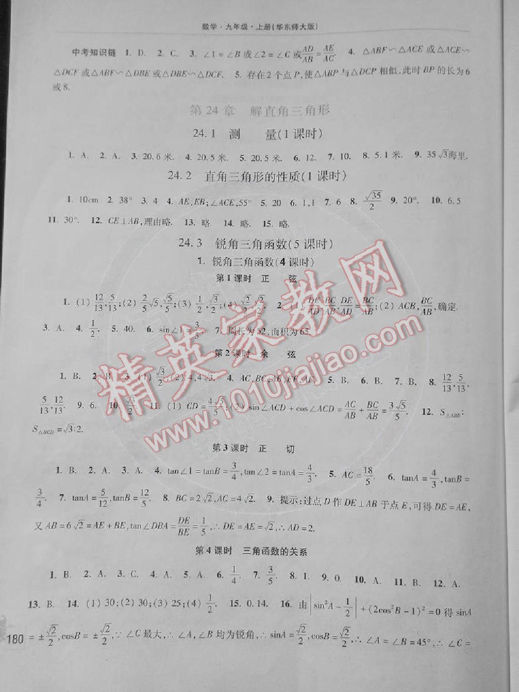 2014年新课程学习指导九年级数学上册华东师大版 第8页