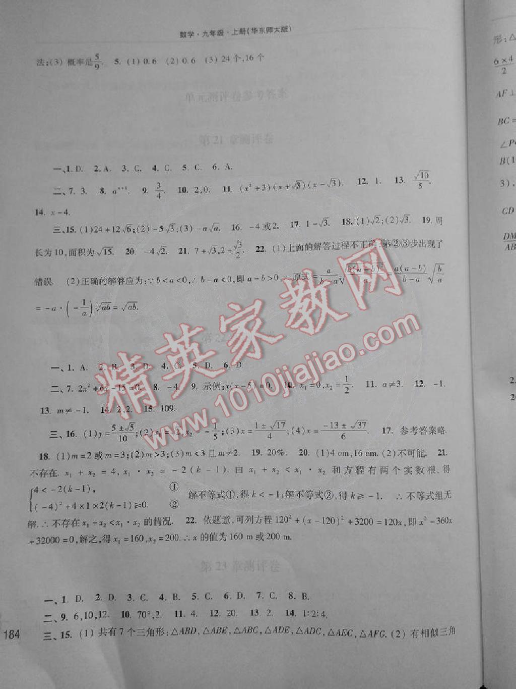 2014年新课程学习指导九年级数学上册华东师大版 第12页