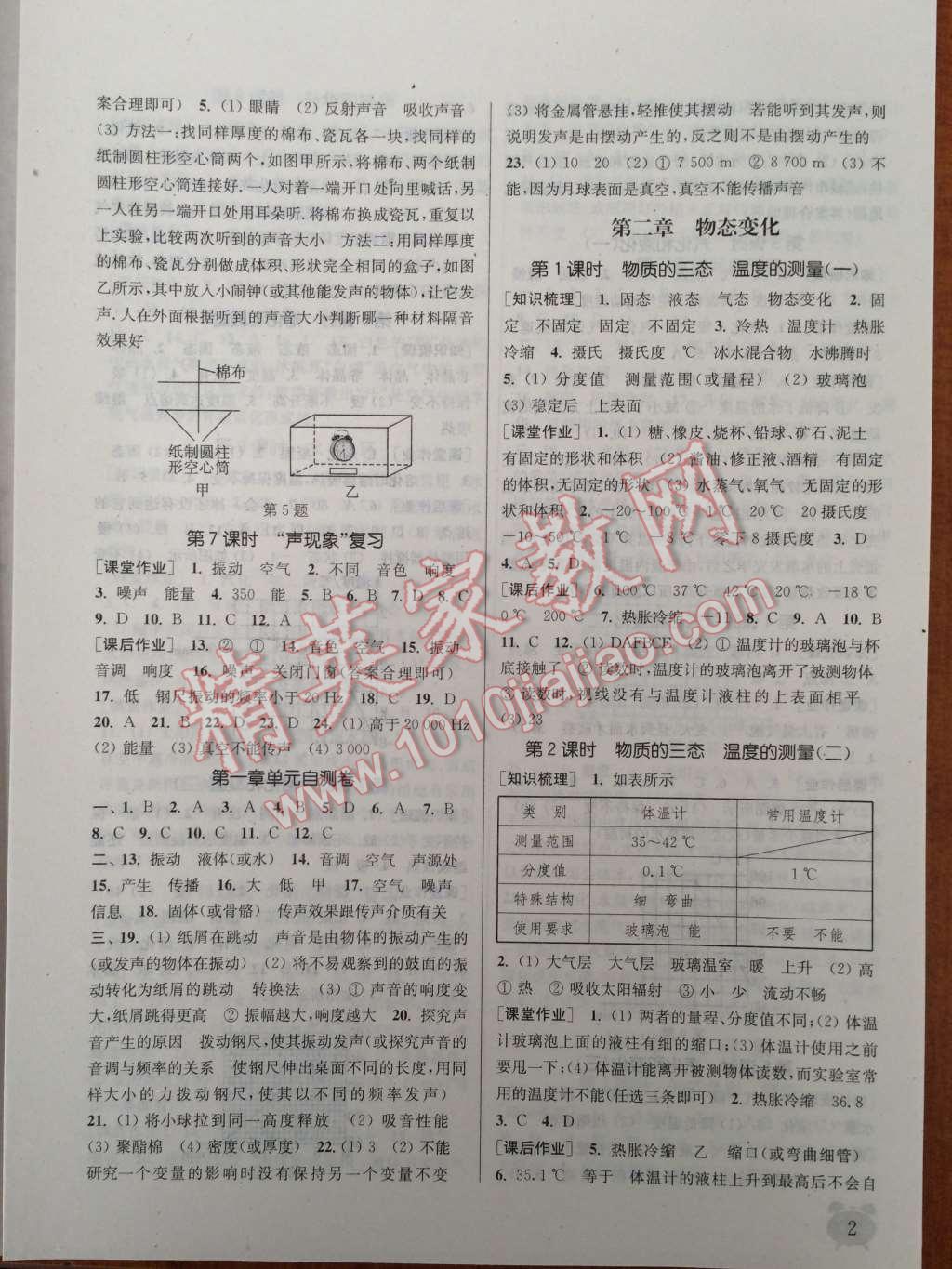 2014年通城學(xué)典課時(shí)作業(yè)本八年級物理上冊蘇科版 第2頁