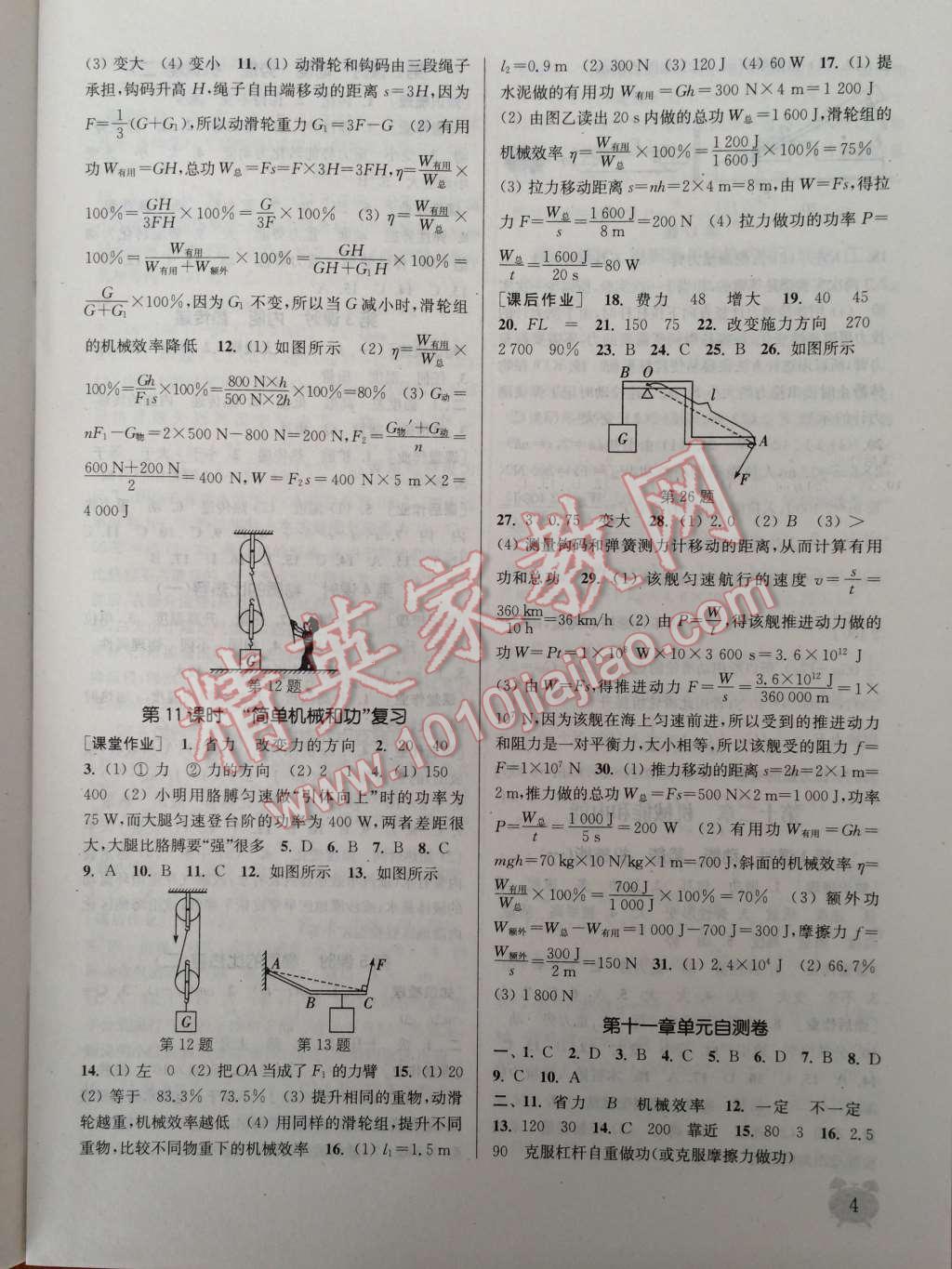 2014年通城學(xué)典課時作業(yè)本九年級物理上冊蘇科版 第4頁