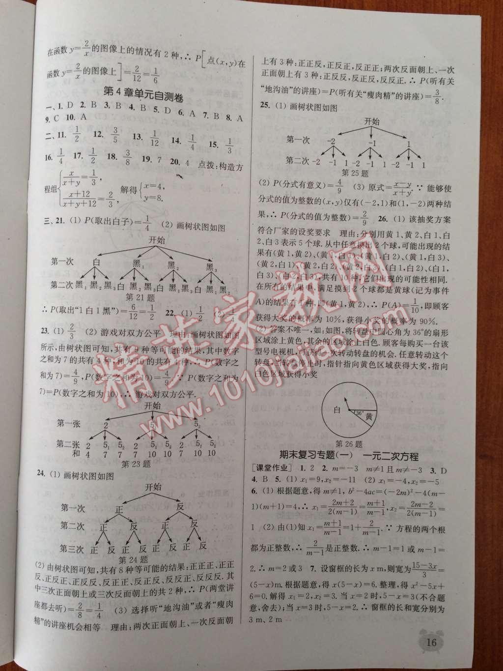 2014年通城学典课时作业本九年级数学上册江苏版 第19页