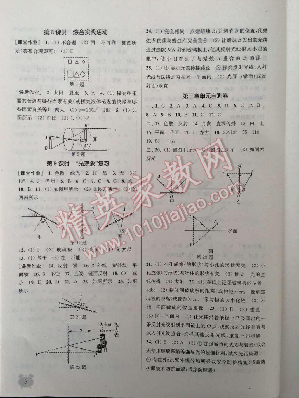 2014年通城學(xué)典課時(shí)作業(yè)本八年級物理上冊蘇科版 第9頁