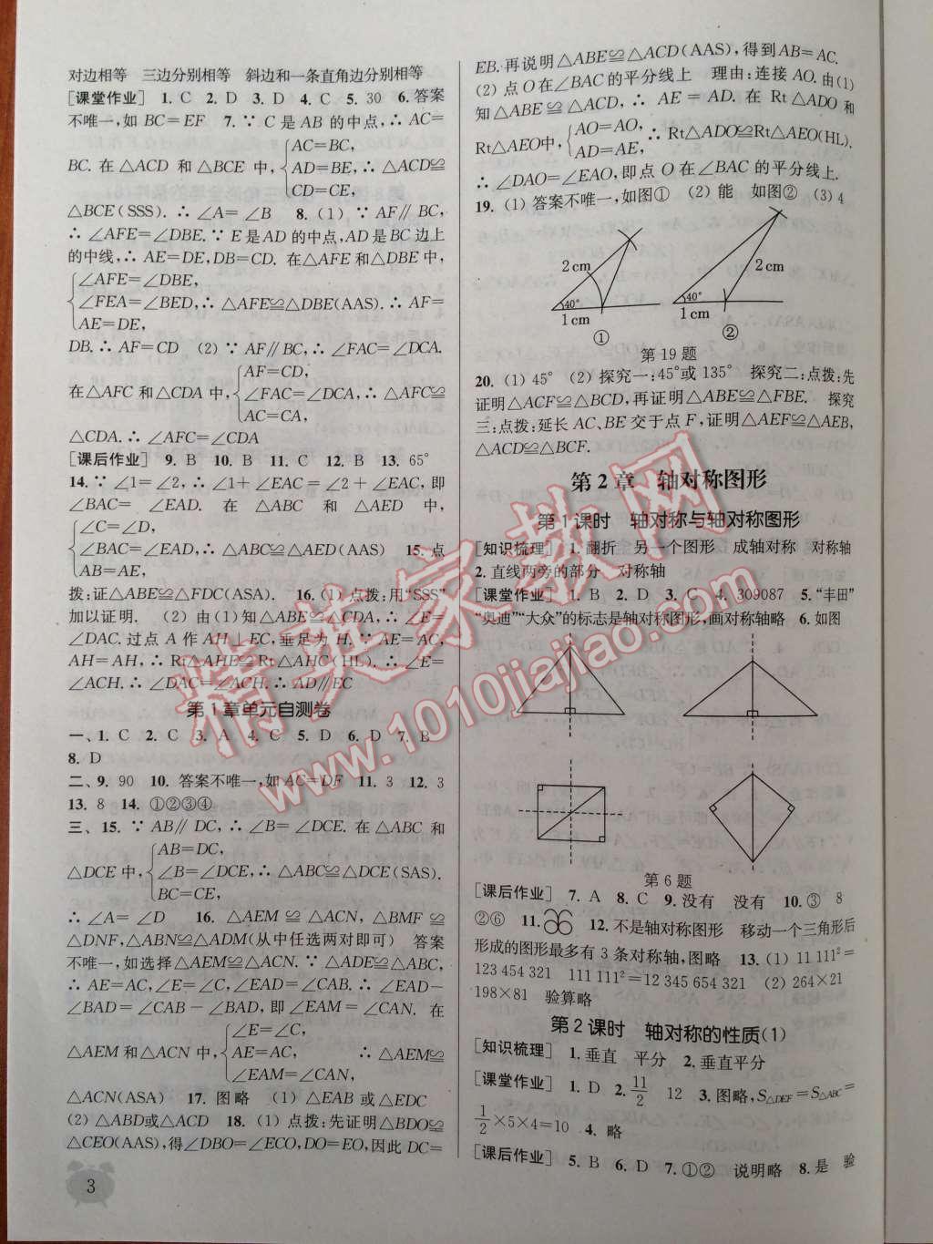 2014年通城學(xué)典課時(shí)作業(yè)本八年級(jí)數(shù)學(xué)上冊(cè)江蘇版 第3頁(yè)