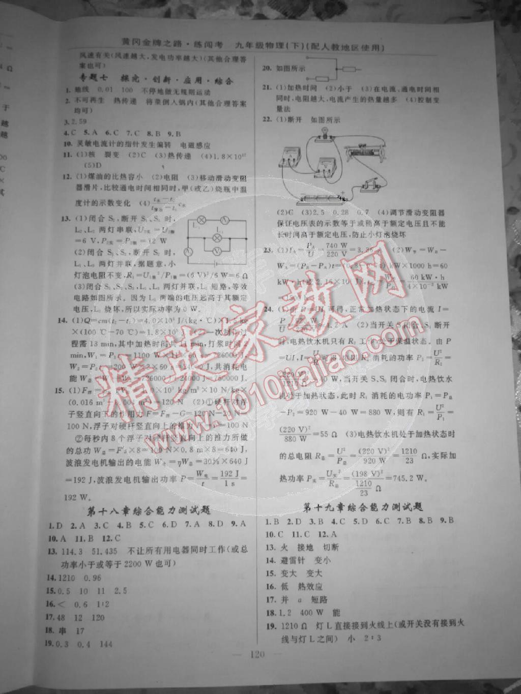 2014年黄冈金牌之路练闯考九年级物理下册人教版 第10页