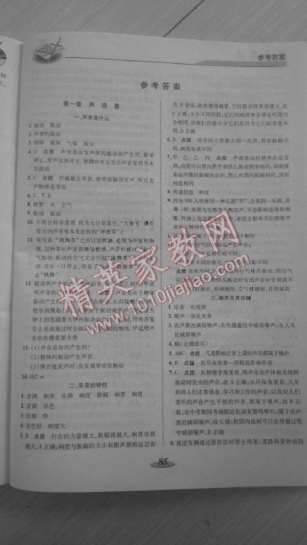 2014年新课标教材同步导学八年级物理上册 第1页