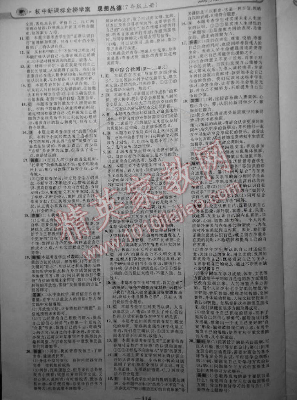 2014年世紀(jì)金榜金榜學(xué)案七年級思想品德上冊 第13頁