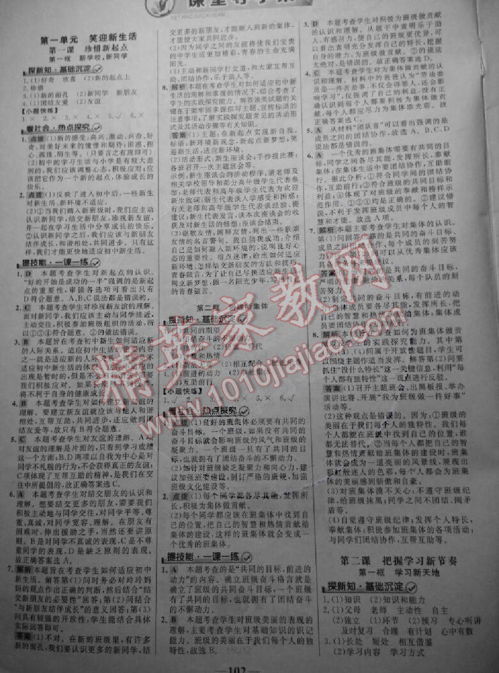 2014年世紀(jì)金榜金榜學(xué)案七年級思想品德上冊 第1頁