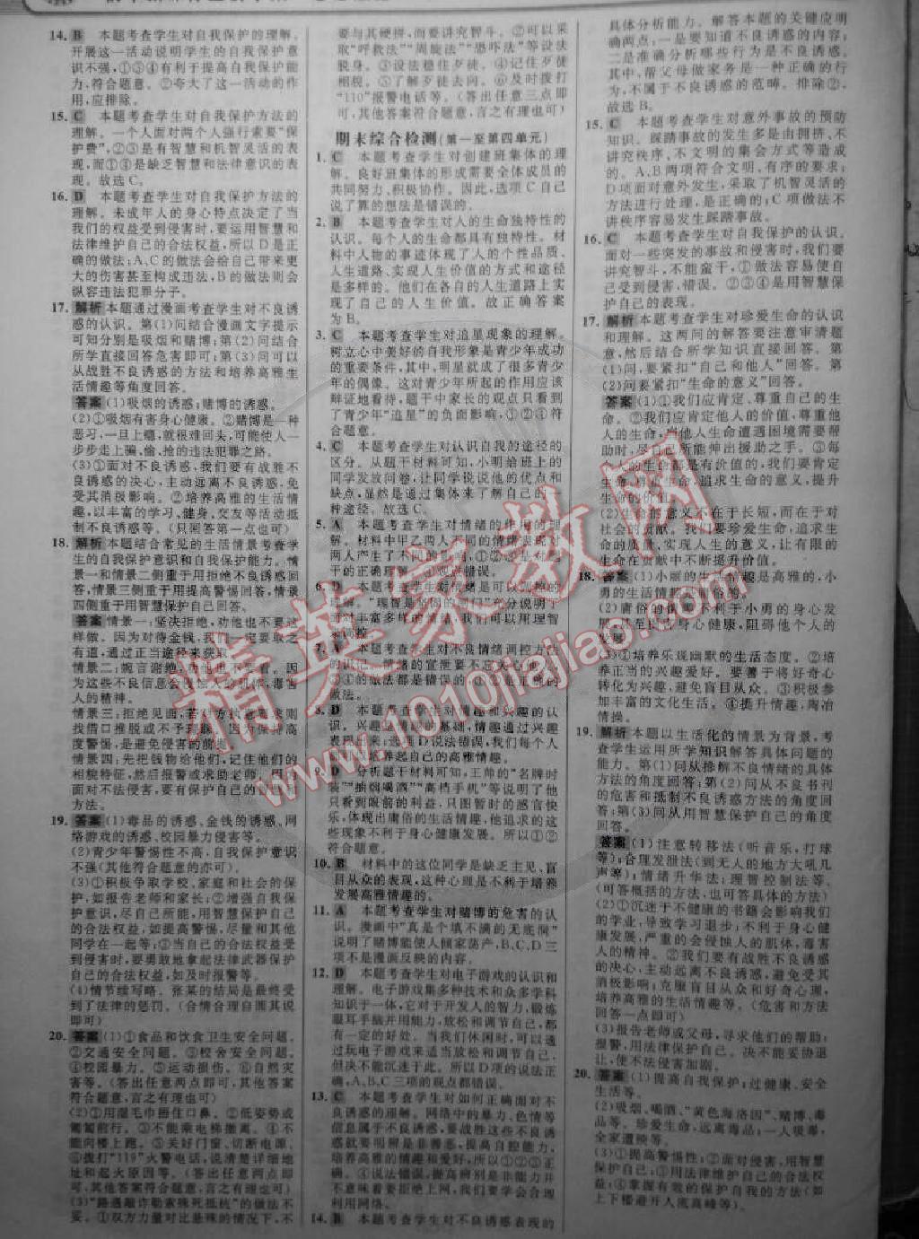2014年世紀(jì)金榜金榜學(xué)案七年級(jí)思想品德上冊(cè) 第15頁(yè)