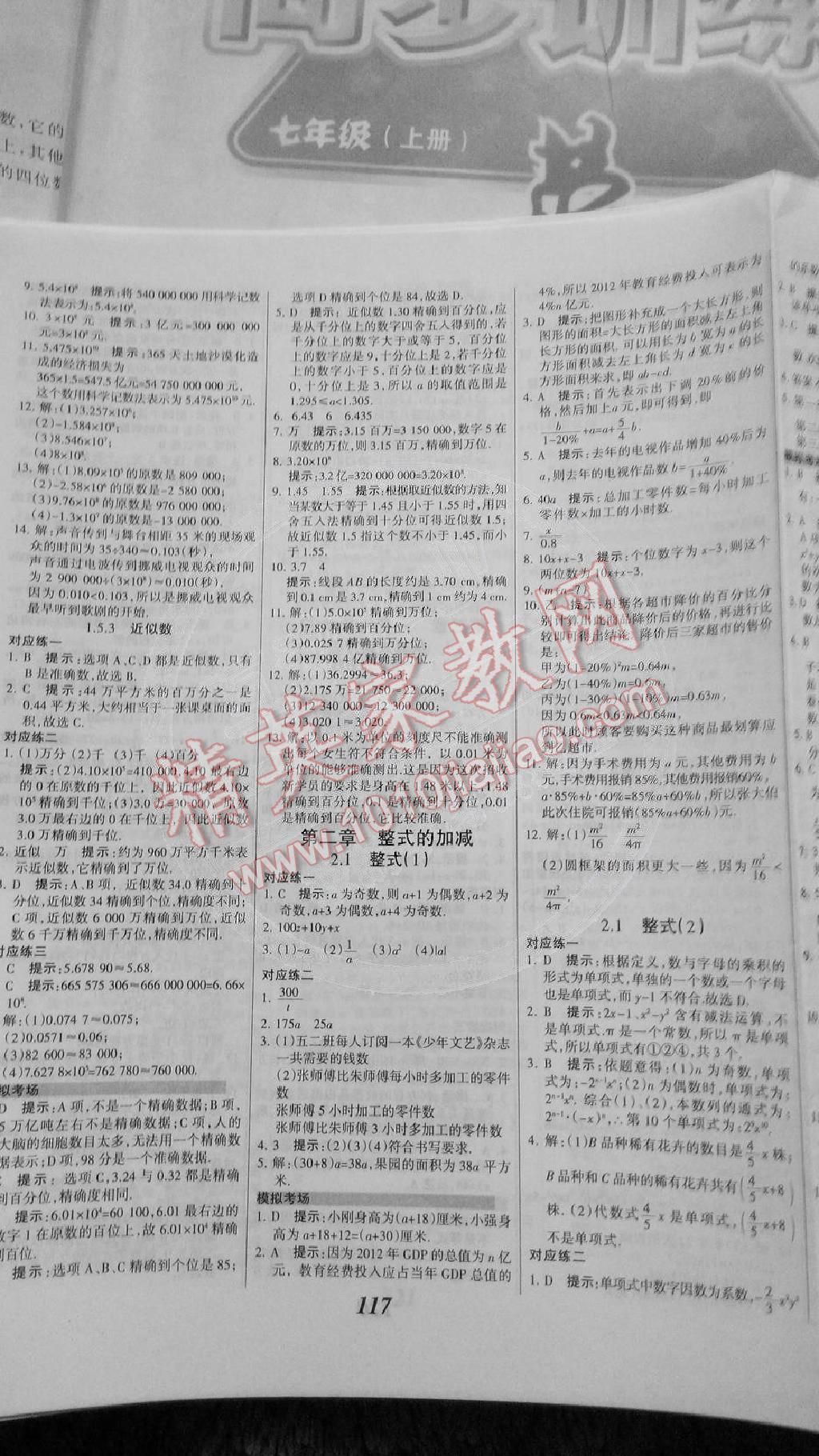 全優(yōu)課堂考點集訓與滿分備考七年級數(shù)學上冊 第9頁