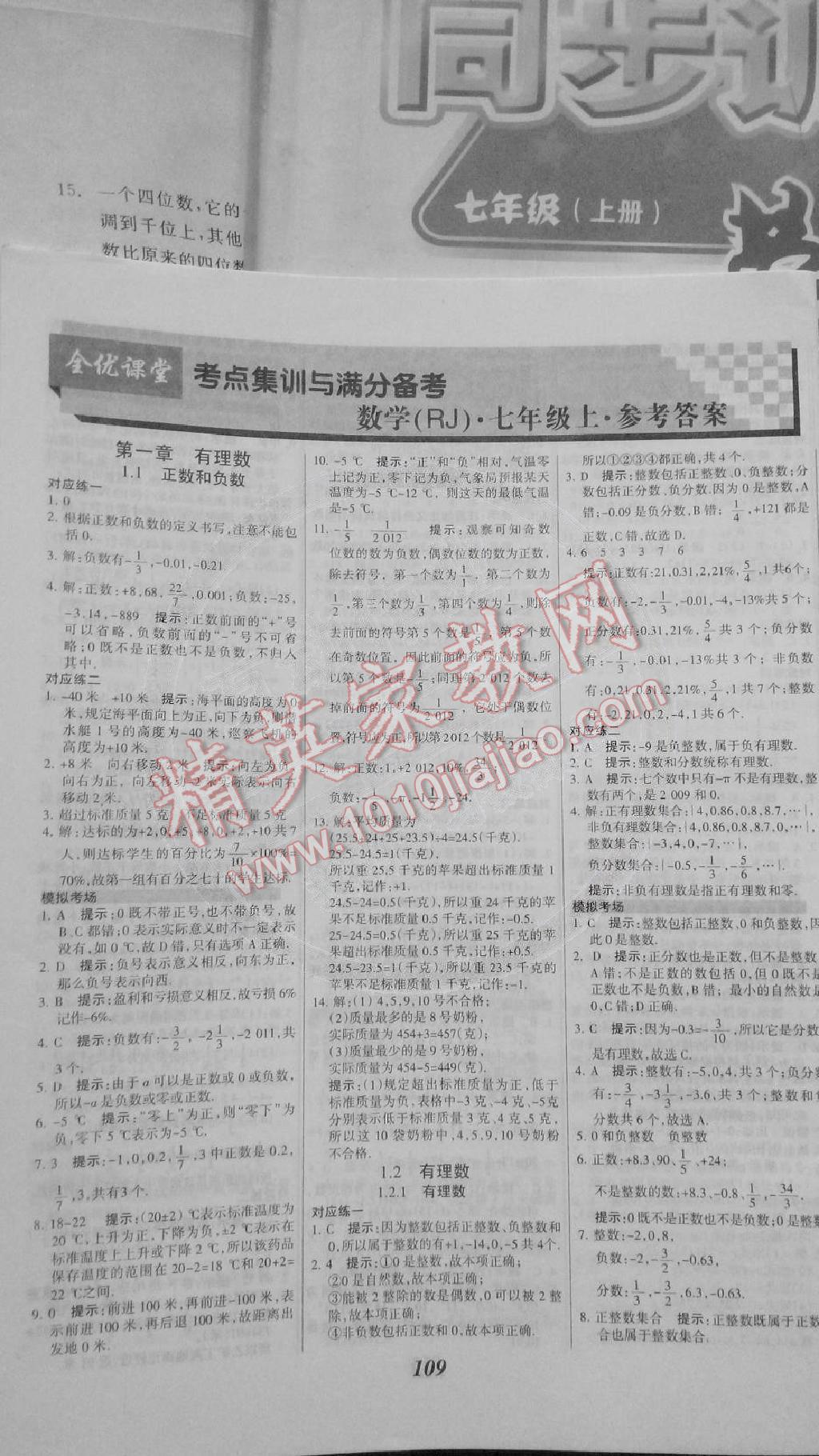 全优课堂考点集训与满分备考七年级数学上册 第1页