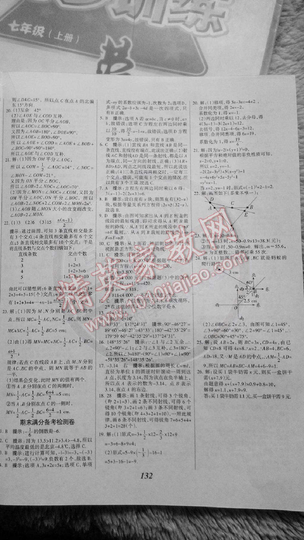 全優(yōu)課堂考點集訓(xùn)與滿分備考七年級數(shù)學(xué)上冊 第24頁