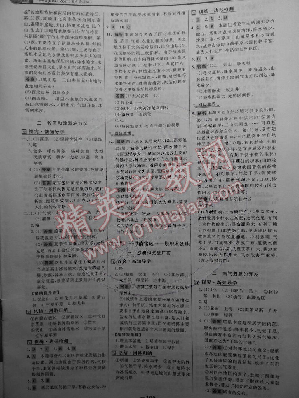 2014年世紀(jì)金榜初中新課標(biāo)金榜學(xué)案八年級(jí)地理下冊(cè) 第8頁(yè)