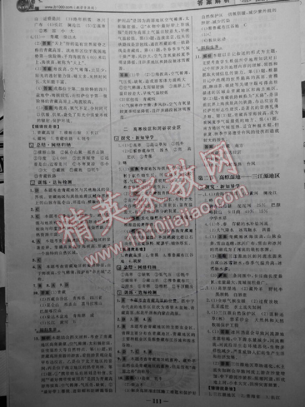 2014年世紀(jì)金榜初中新課標(biāo)金榜學(xué)案八年級地理下冊 第10頁