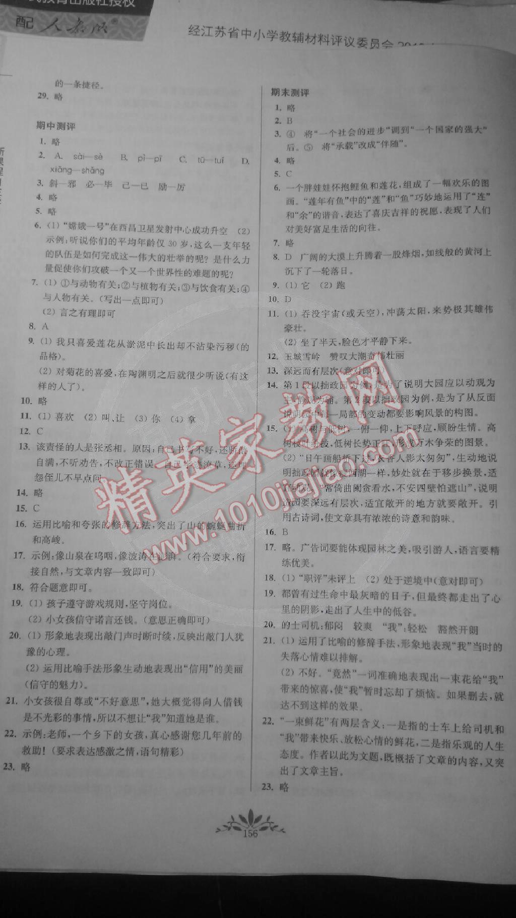 新课程自主学习与测评初中语文八年级上册人教版 第16页