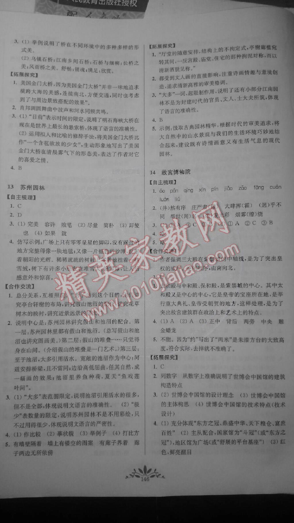 新课程自主学习与测评初中语文八年级上册人教版 第6页