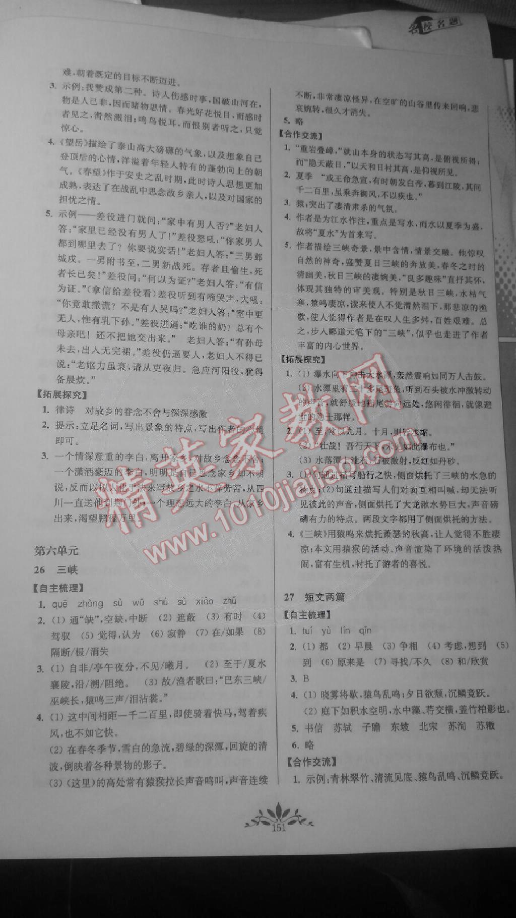 新课程自主学习与测评初中语文八年级上册人教版 第11页