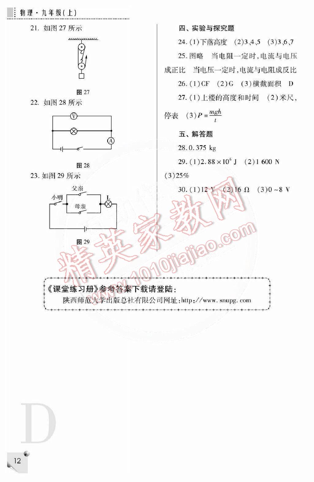 2014年课堂练习册九年级物理上册苏科版D版 第12页