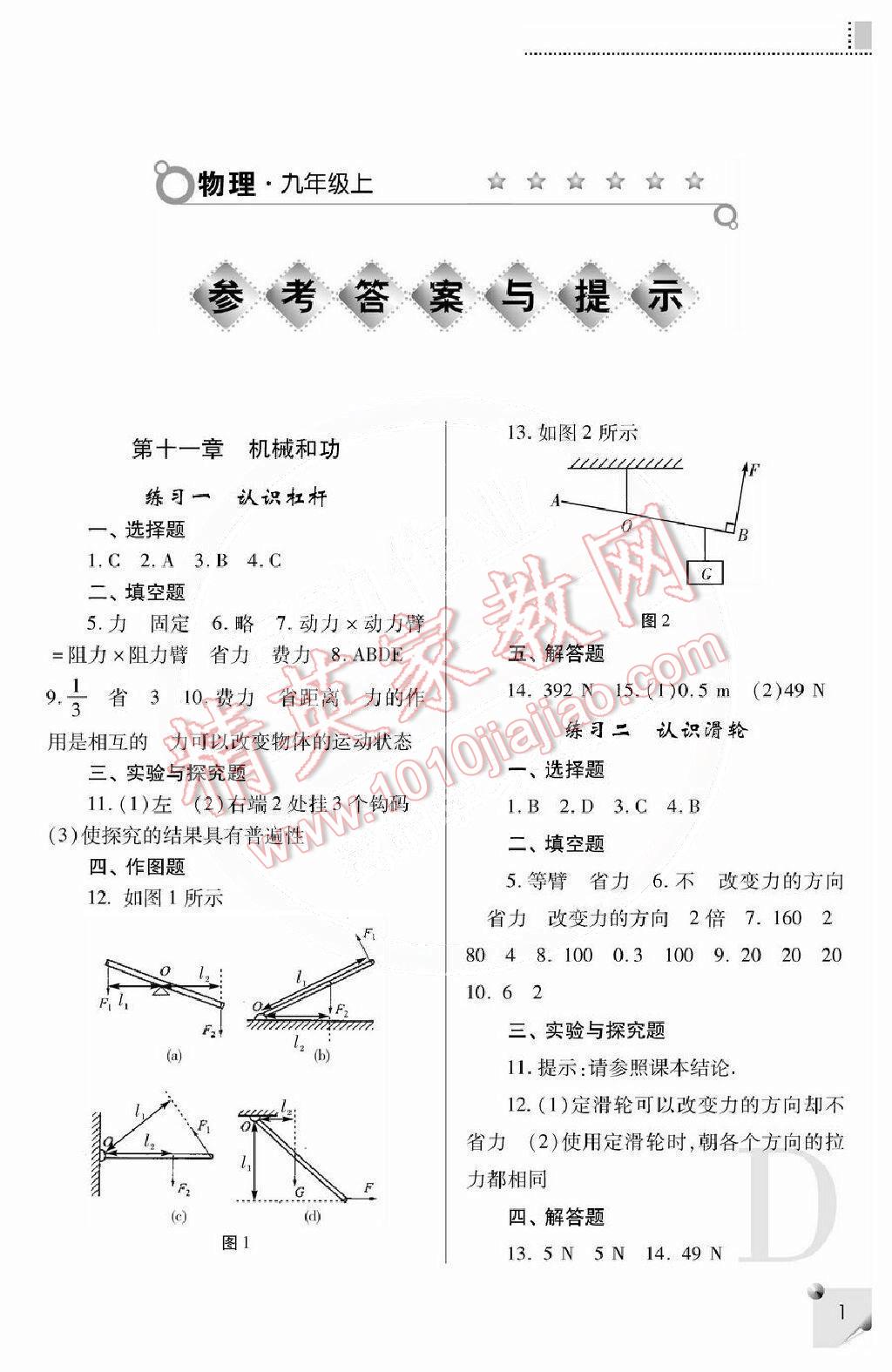 2014年课堂练习册九年级物理上册苏科版D版 第1页