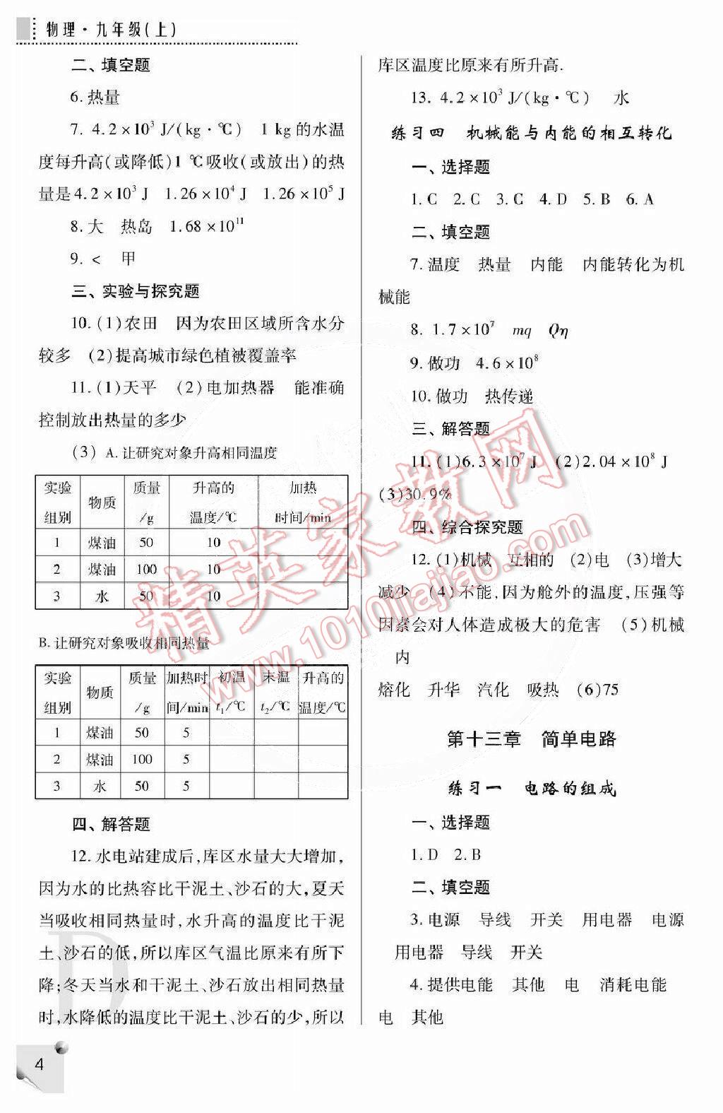 2014年课堂练习册九年级物理上册苏科版D版 第4页