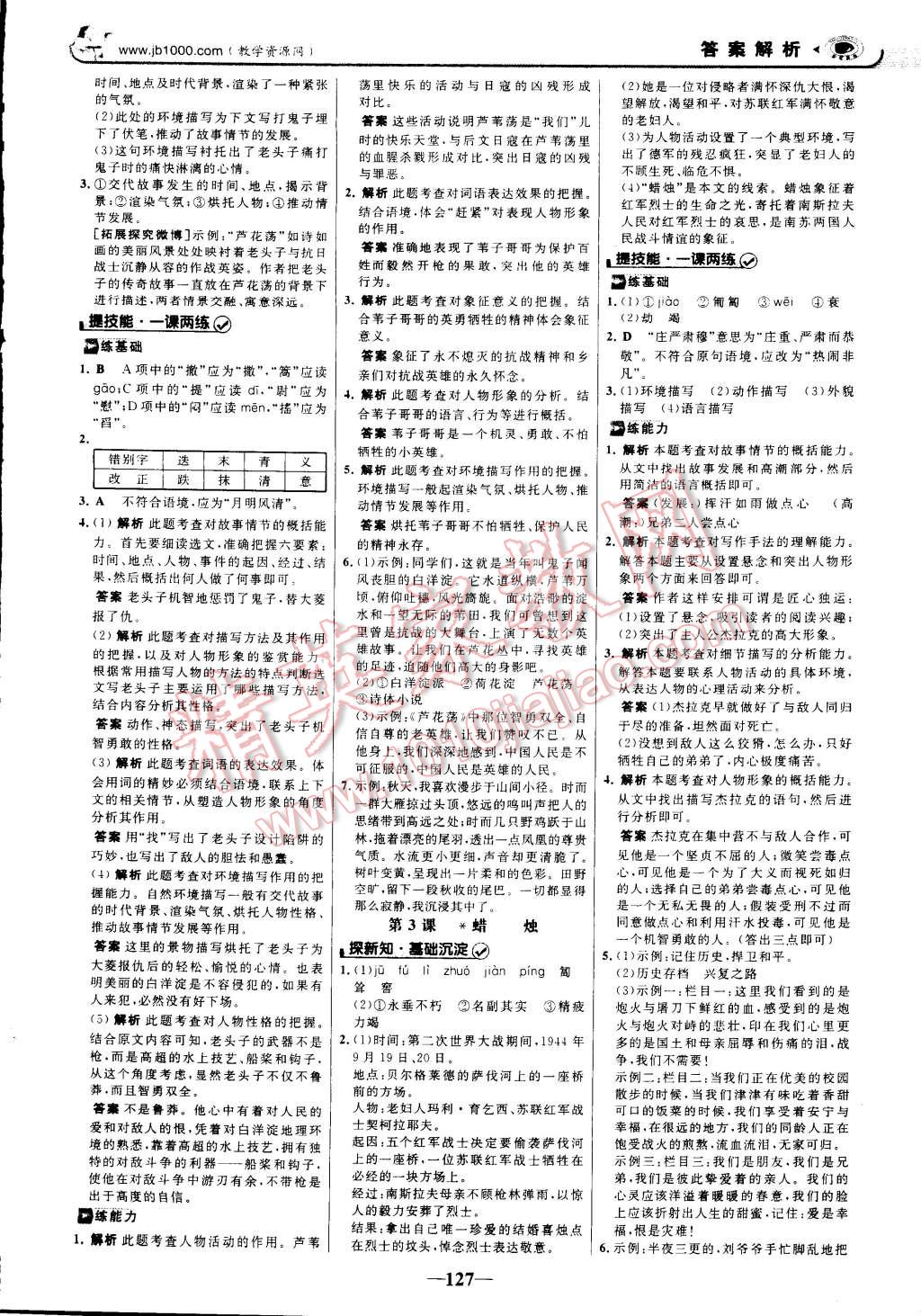 2014年世紀(jì)金榜初中新課標(biāo)金榜學(xué)案八年級(jí)語文上冊(cè)人教版 第2頁