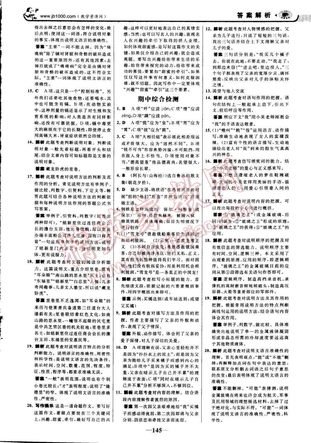 2014年世紀(jì)金榜初中新課標(biāo)金榜學(xué)案八年級(jí)語文上冊(cè)人教版 第25頁