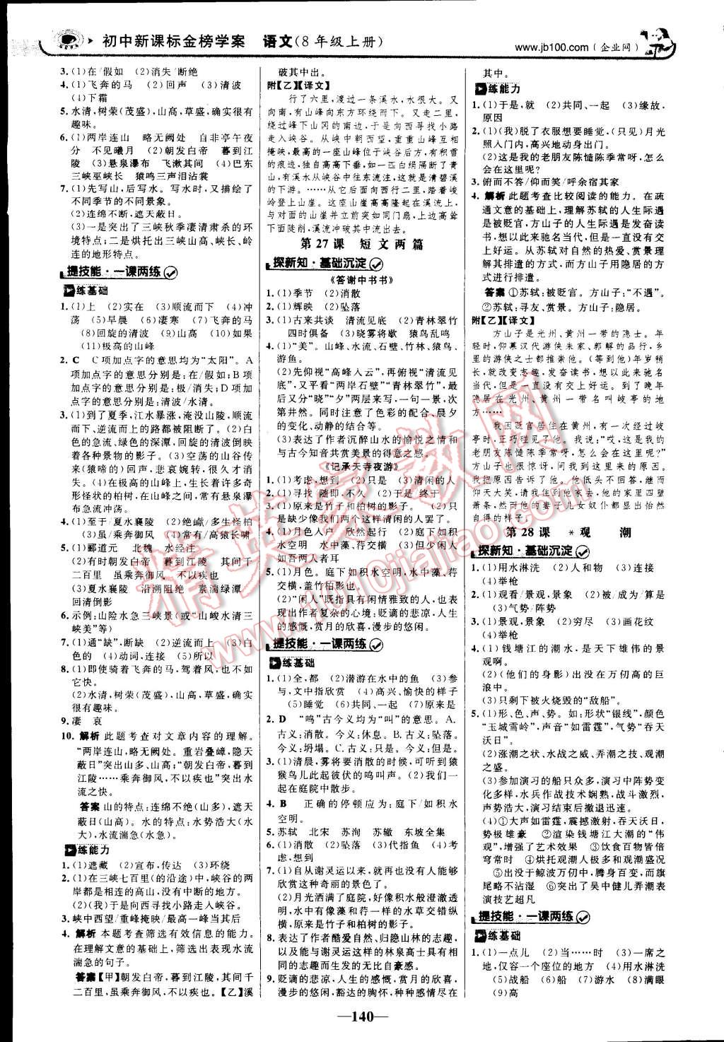 2014年世紀(jì)金榜初中新課標(biāo)金榜學(xué)案八年級語文上冊人教版 第20頁