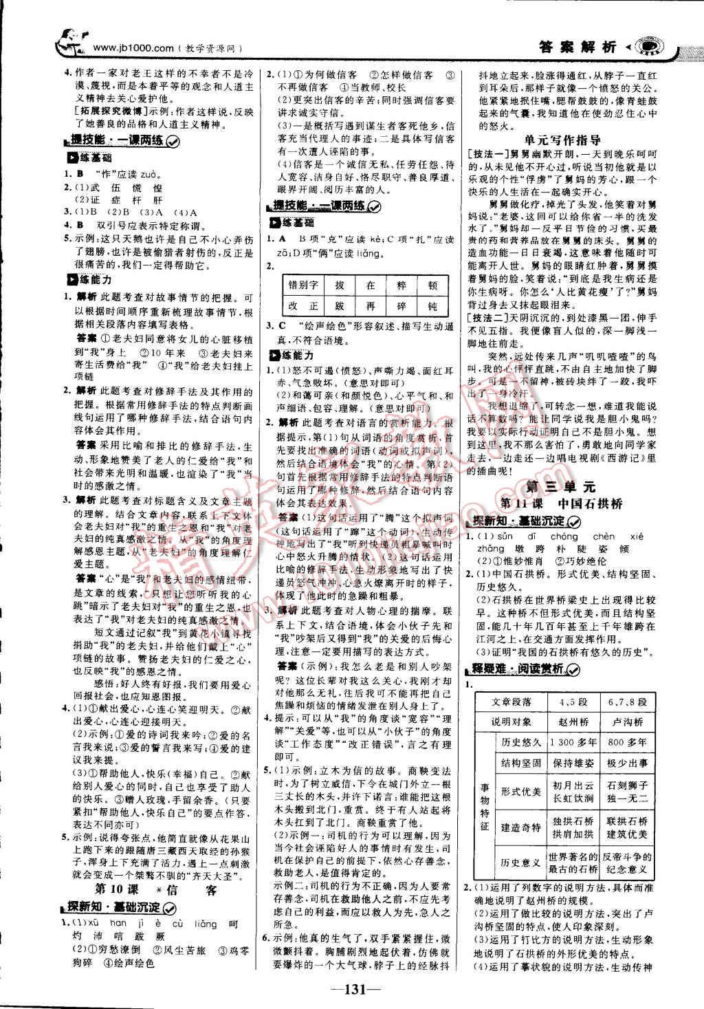 2014年世紀金榜初中新課標金榜學案八年級語文上冊人教版 第7頁