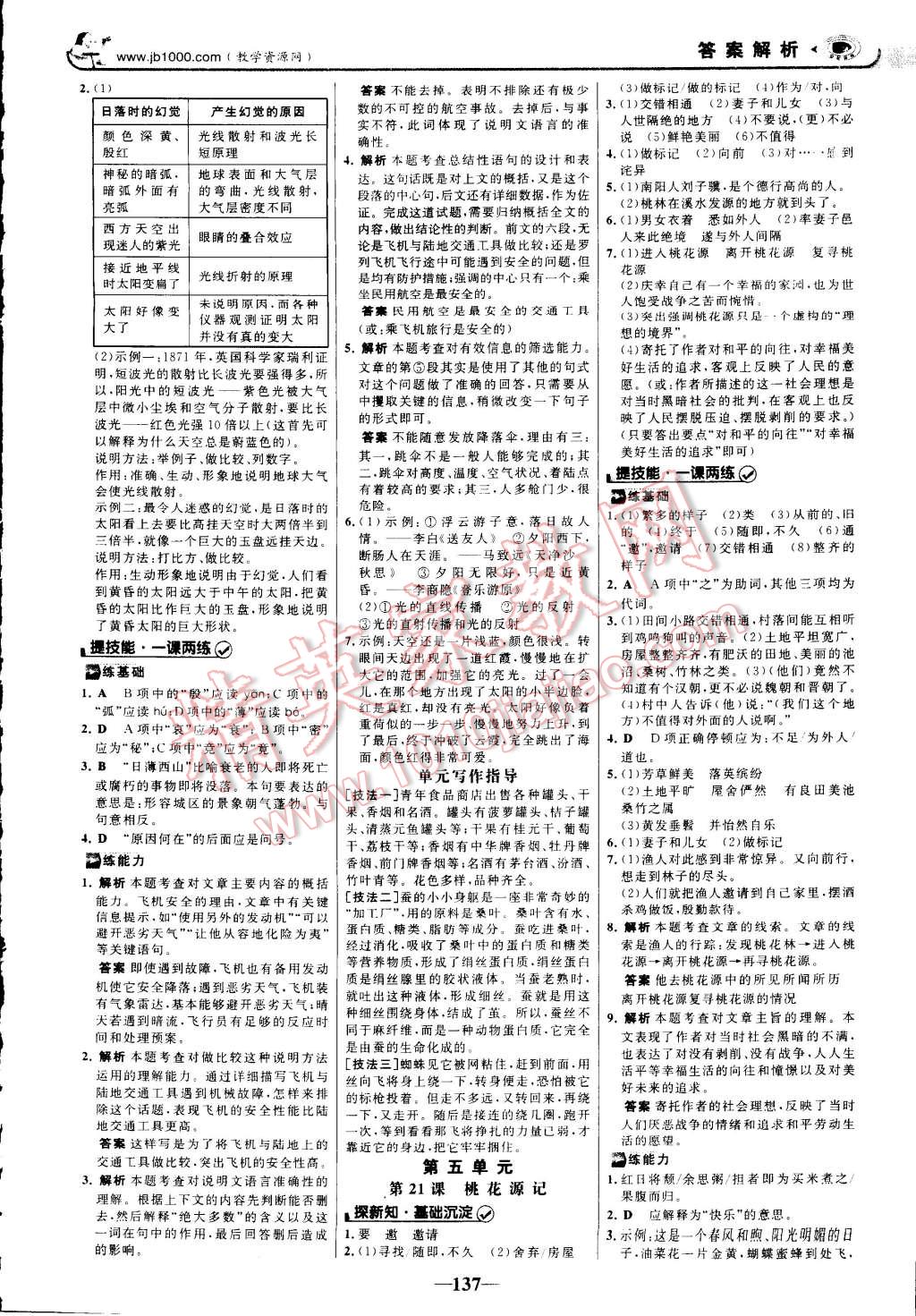 2014年世纪金榜初中新课标金榜学案八年级语文上册人教版 第15页