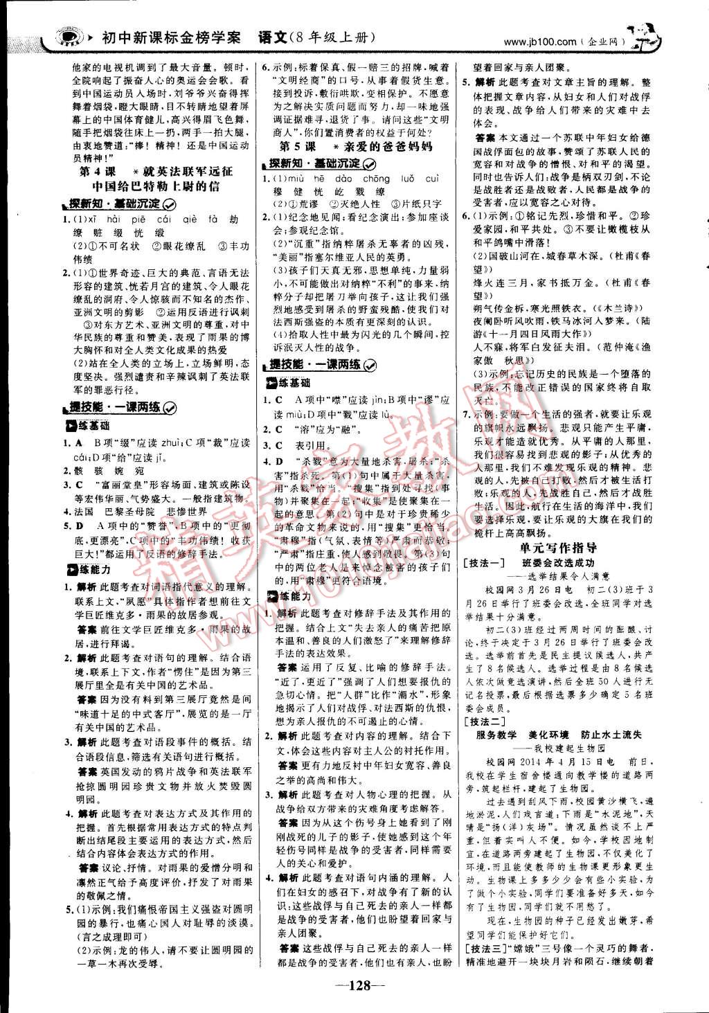 2014年世紀金榜初中新課標金榜學(xué)案八年級語文上冊人教版 第3頁