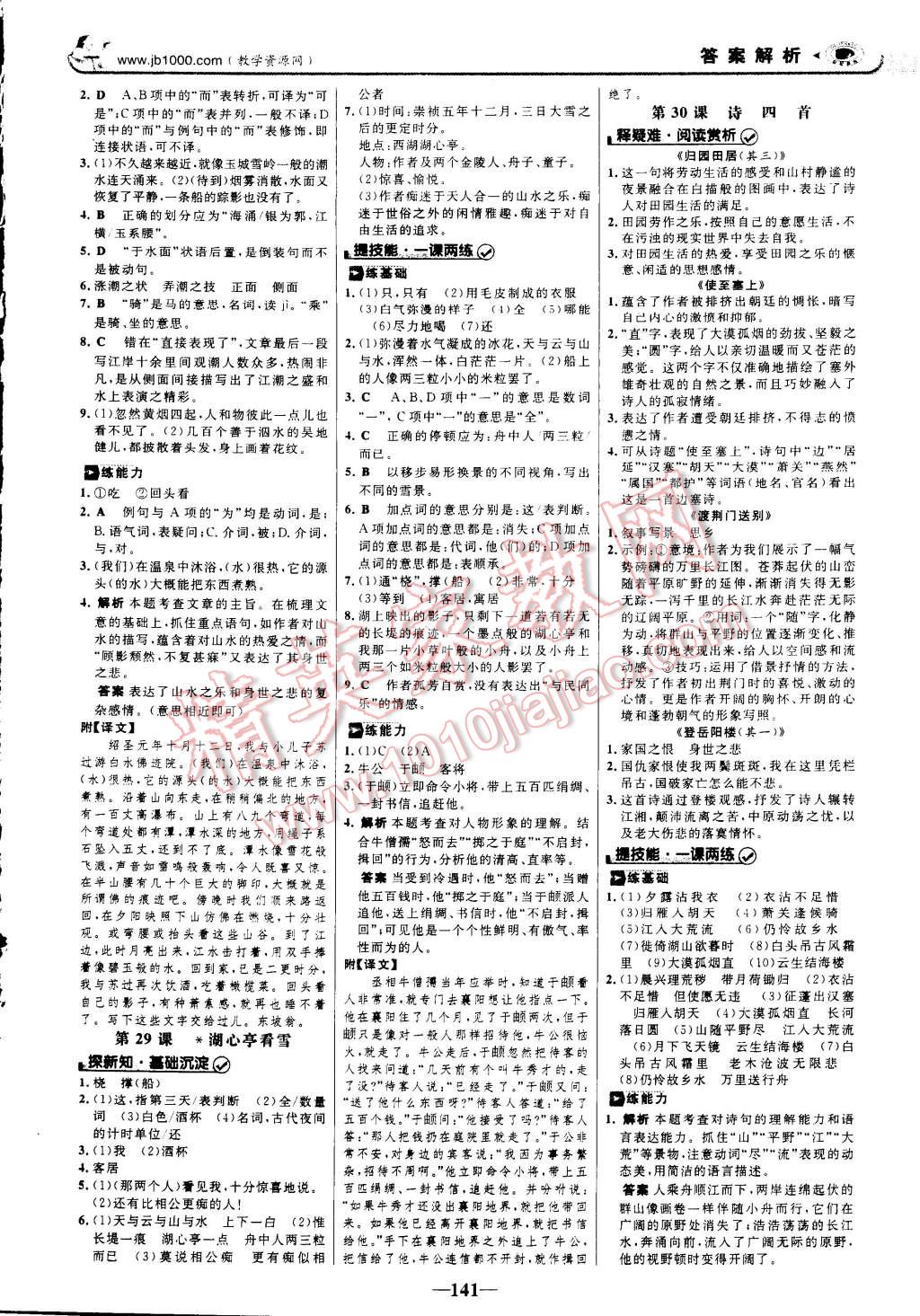 2014年世紀(jì)金榜初中新課標(biāo)金榜學(xué)案八年級語文上冊人教版 第21頁