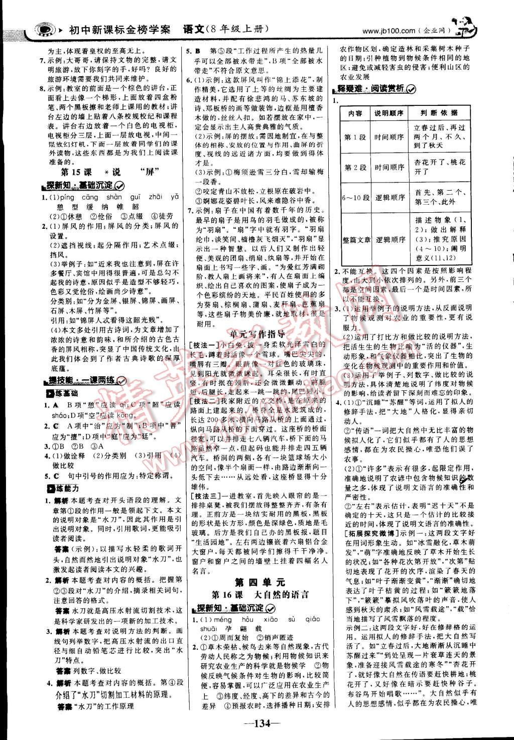 2014年世纪金榜初中新课标金榜学案八年级语文上册人教版 第12页