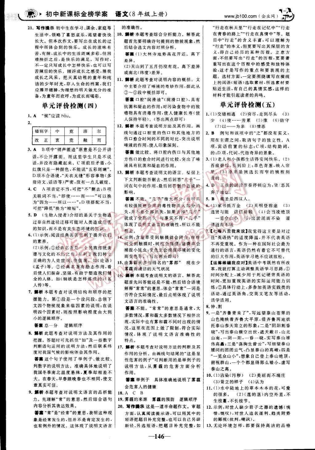 2014年世纪金榜初中新课标金榜学案八年级语文上册人教版 第26页