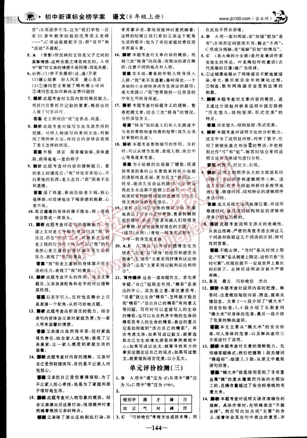 2014年世紀(jì)金榜初中新課標(biāo)金榜學(xué)案八年級語文上冊人教版 第24頁