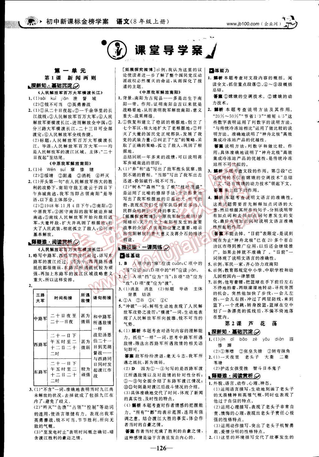 2014年世纪金榜初中新课标金榜学案八年级语文上册人教版 第1页