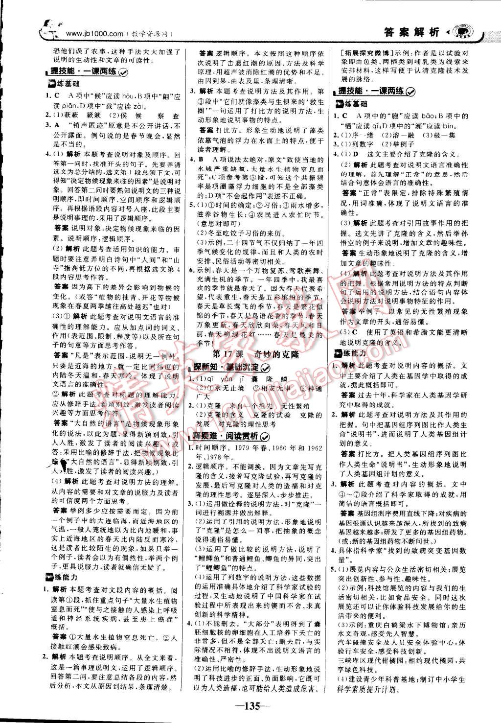 2014年世紀金榜初中新課標金榜學(xué)案八年級語文上冊人教版 第13頁