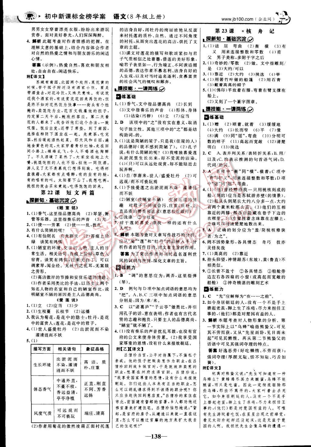 2014年世紀(jì)金榜初中新課標(biāo)金榜學(xué)案八年級(jí)語文上冊(cè)人教版 第17頁(yè)