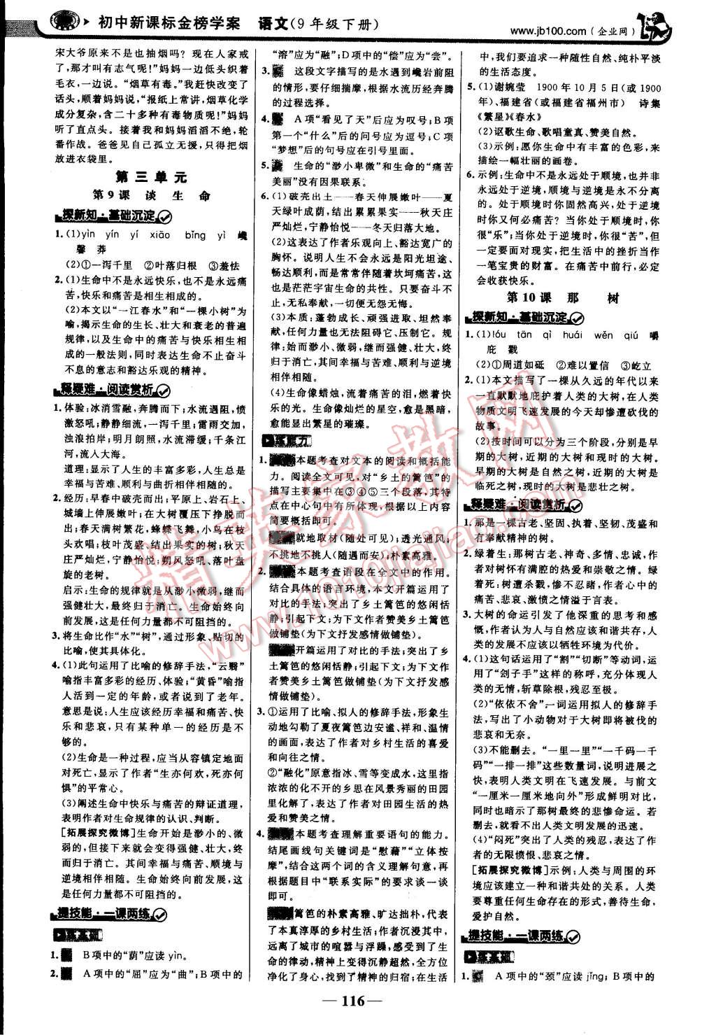 2015年世紀(jì)金榜金榜學(xué)案九年級(jí)語(yǔ)文下冊(cè)人教版 第30頁(yè)