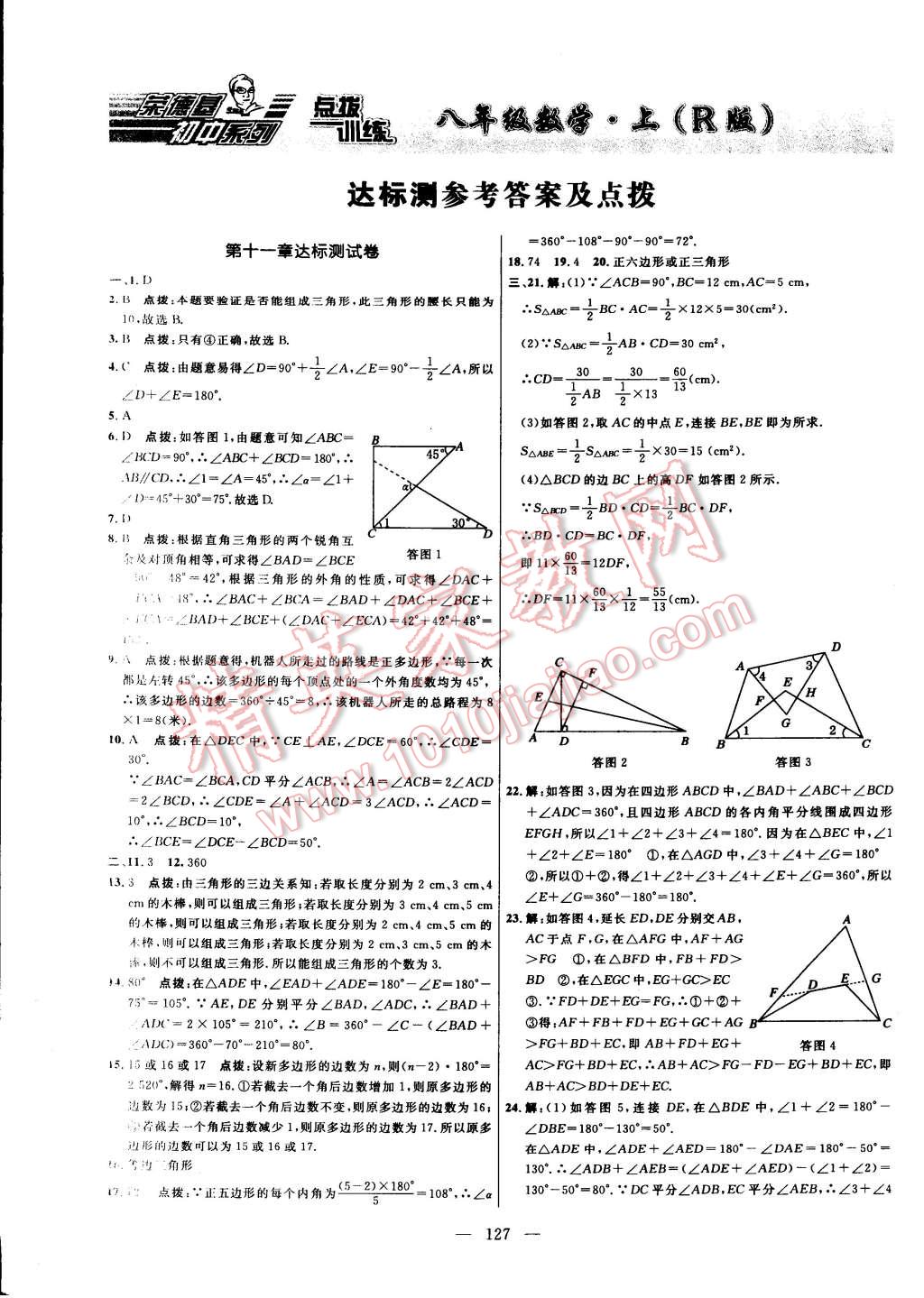 2014年点拨训练八年级数学上册人教版 第1页