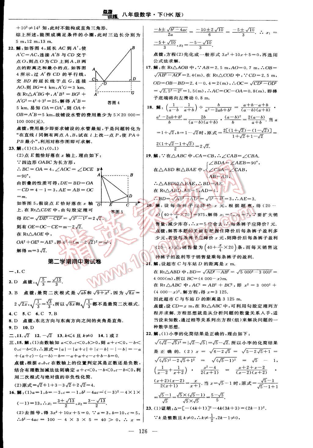 2015年點撥訓練八年級數學下冊滬科版 第4頁