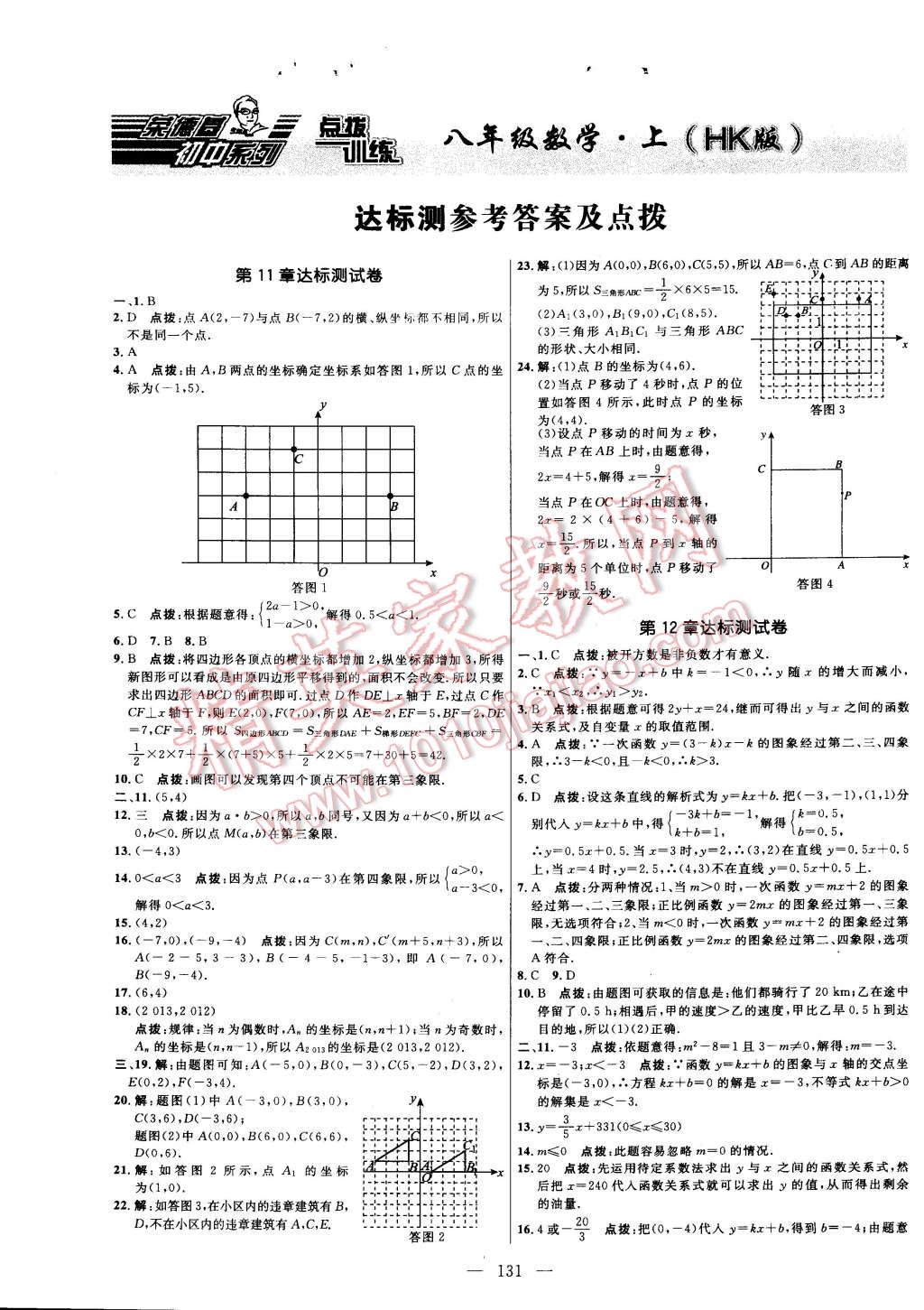 2014年點撥訓練八年級數(shù)學上冊滬科版 第65頁