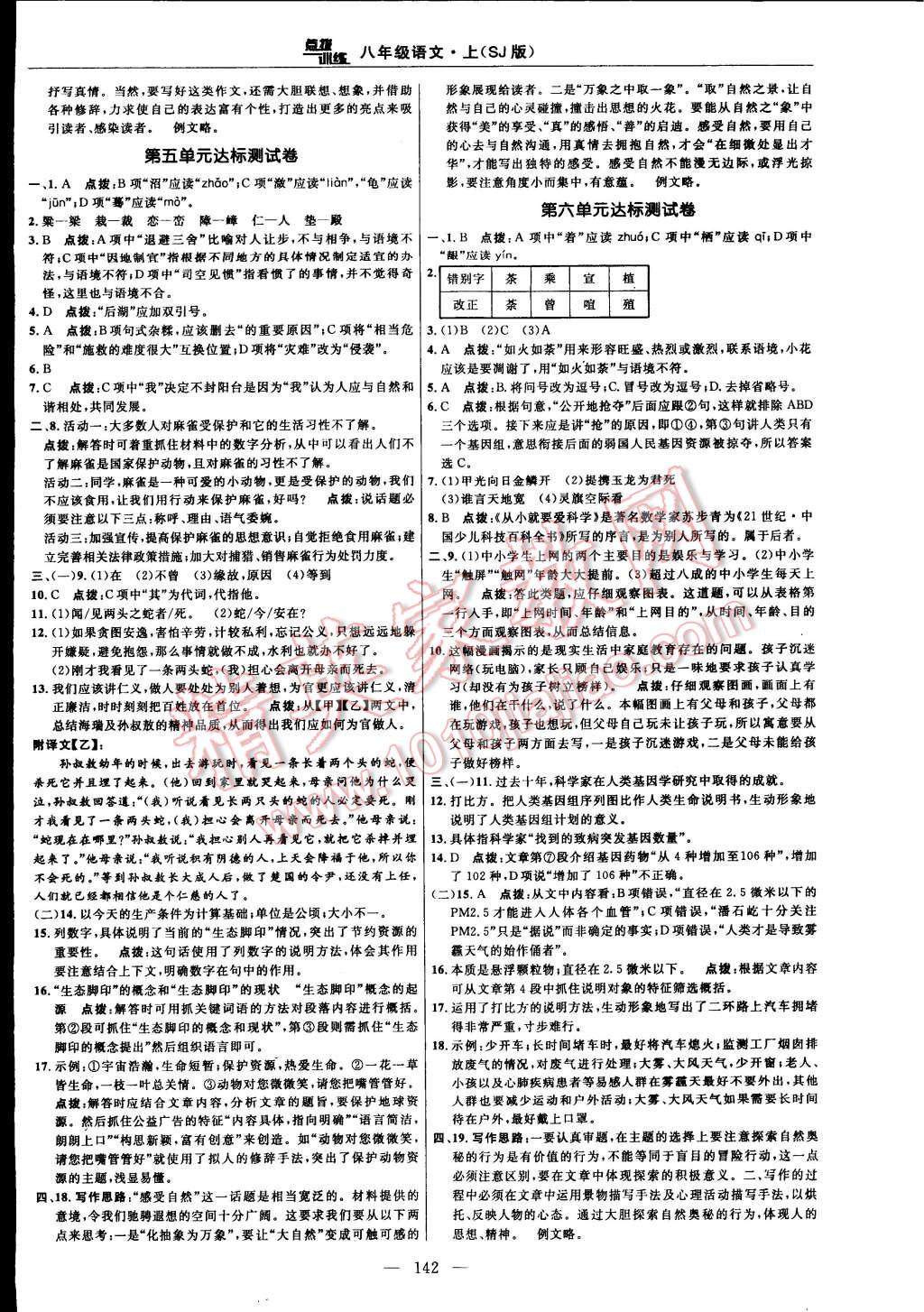 2014年點(diǎn)撥訓(xùn)練八年級(jí)語文上冊(cè)蘇教版 第4頁