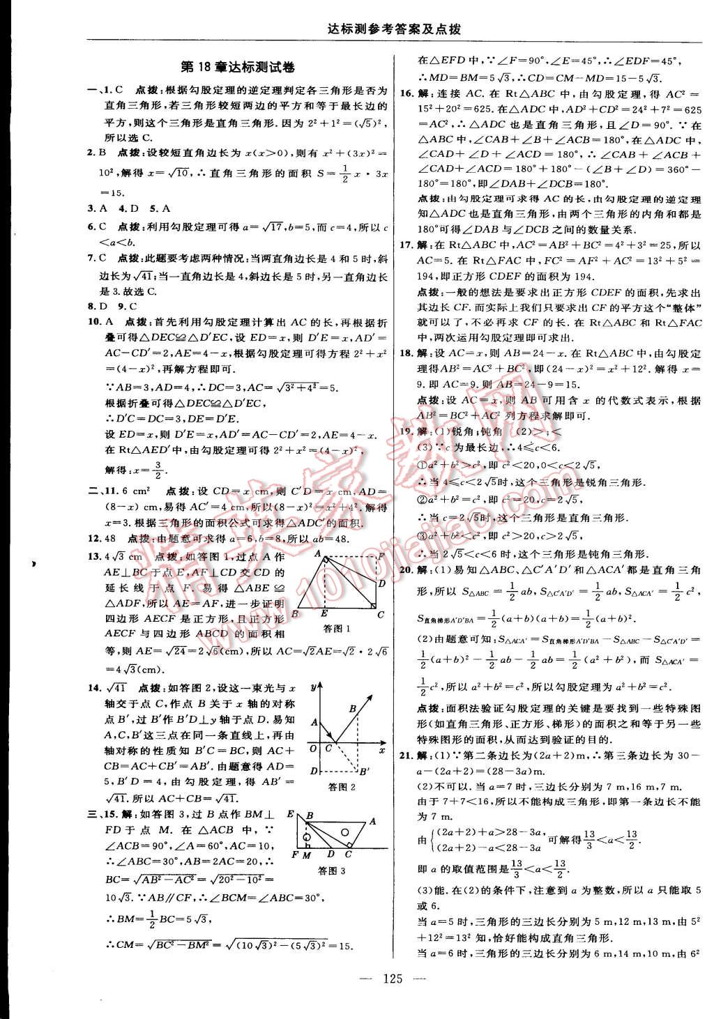 2015年點撥訓(xùn)練八年級數(shù)學(xué)下冊滬科版 第3頁