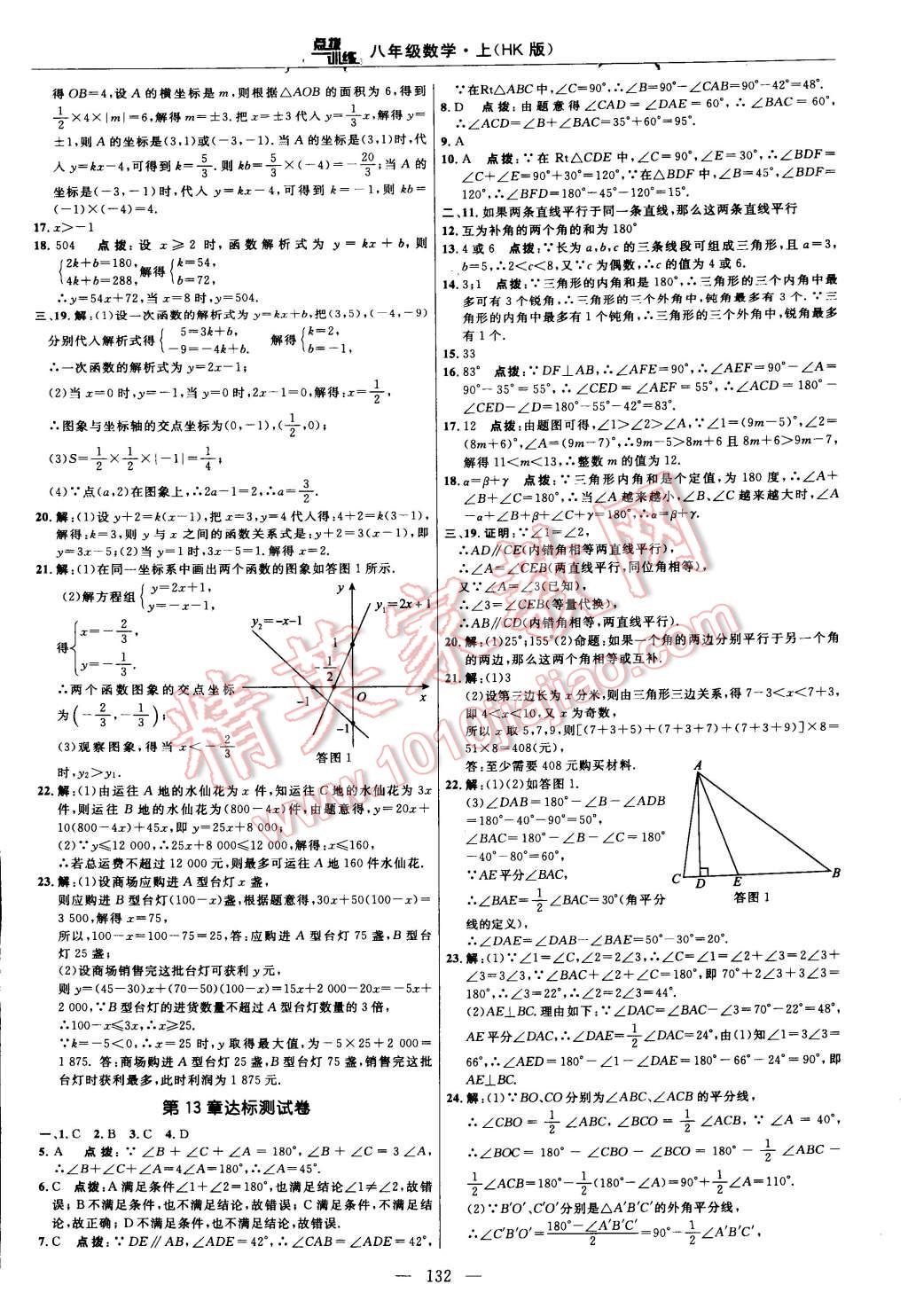 2014年點(diǎn)撥訓(xùn)練八年級(jí)數(shù)學(xué)上冊(cè)滬科版 第130頁(yè)