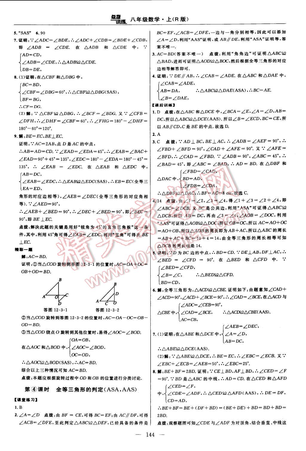 2014年點撥訓練八年級數(shù)學上冊人教版 第18頁