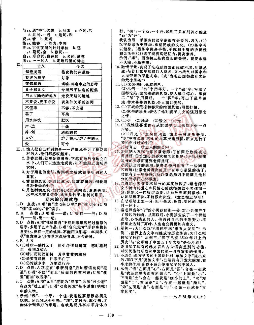 2014年探究在线高效课堂八年级语文上册 第20页