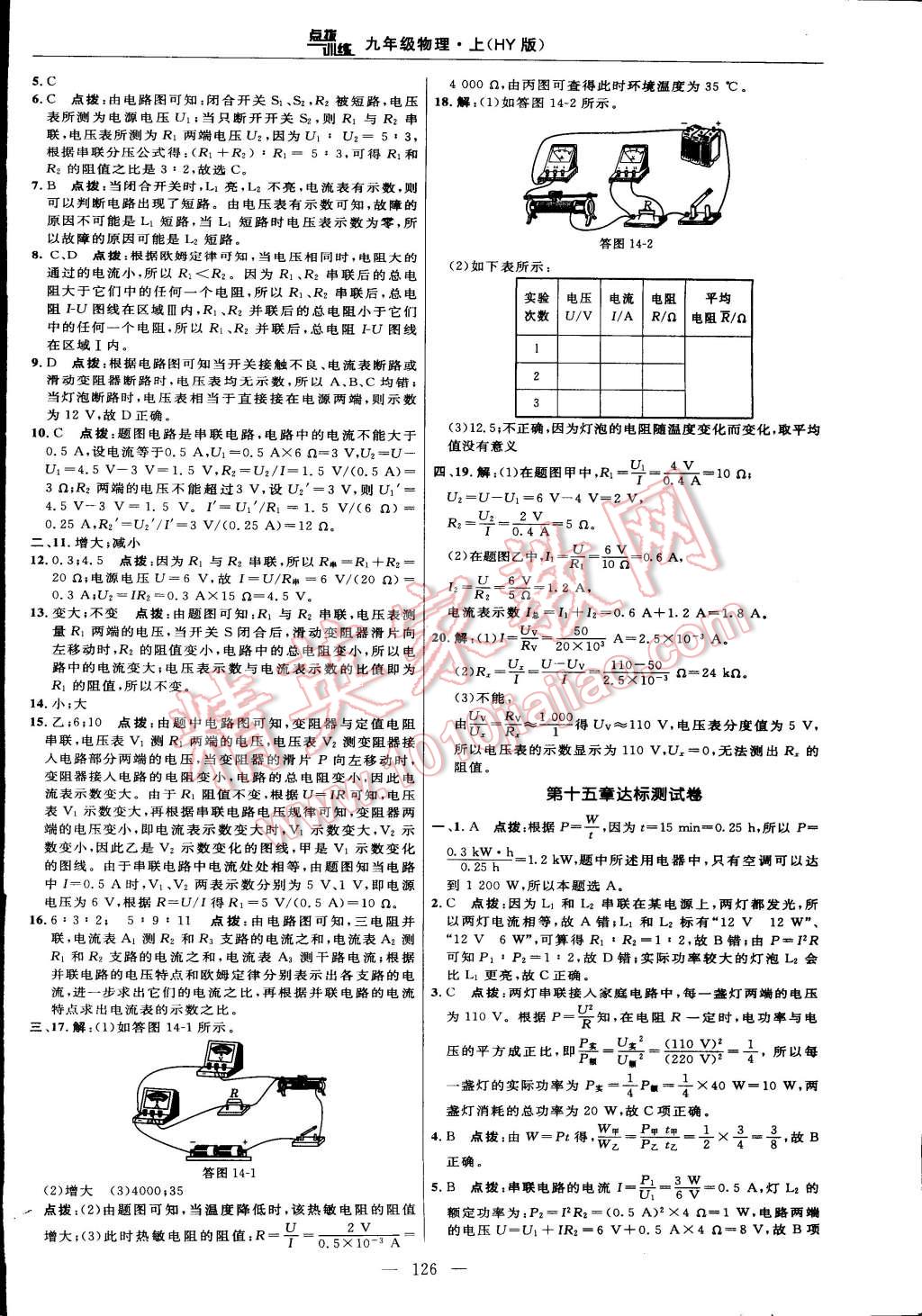 2014年点拨训练九年级物理上册沪粤版 第4页