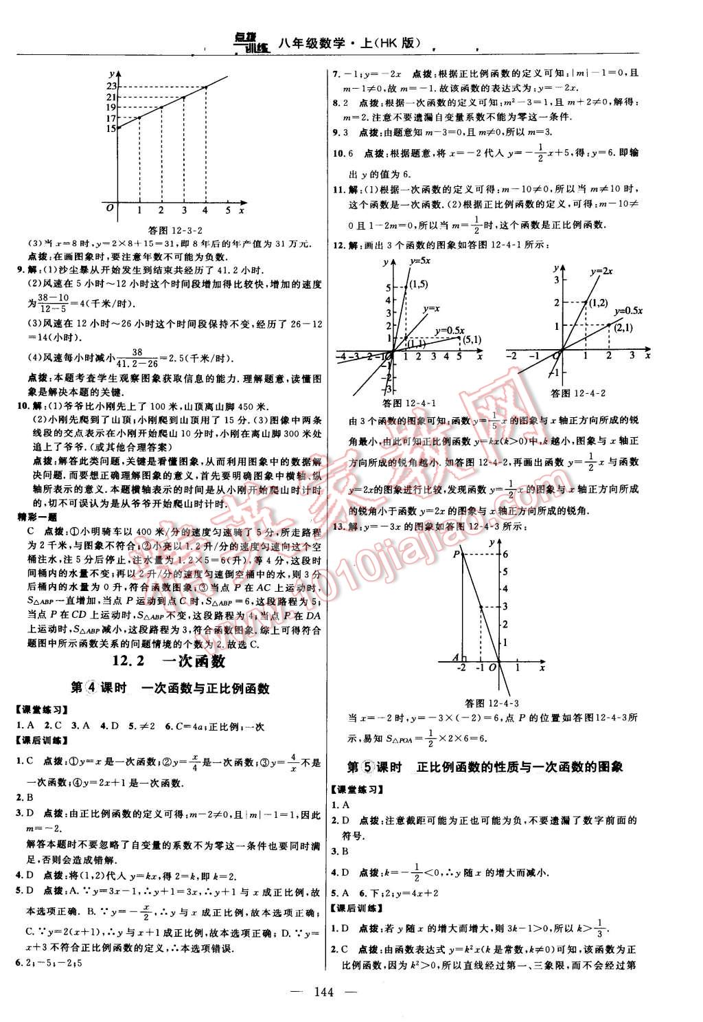 2014年點(diǎn)撥訓(xùn)練八年級數(shù)學(xué)上冊滬科版 第78頁