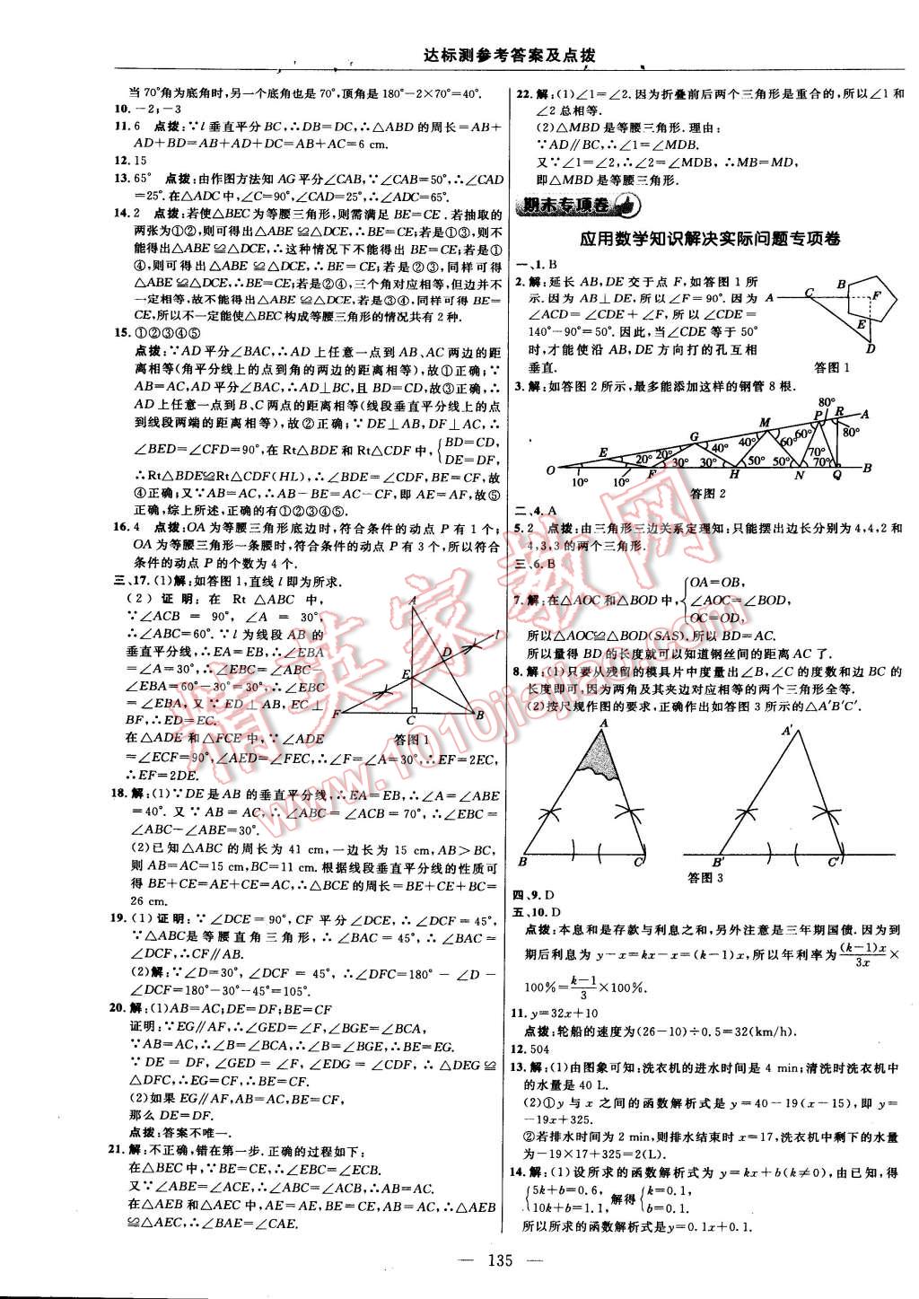 2014年點撥訓(xùn)練八年級數(shù)學(xué)上冊滬科版 第101頁