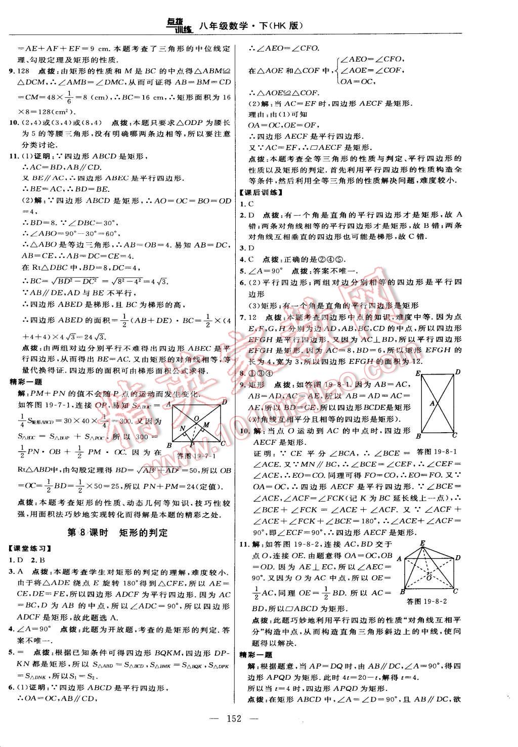 2015年點撥訓(xùn)練八年級數(shù)學(xué)下冊滬科版 第30頁