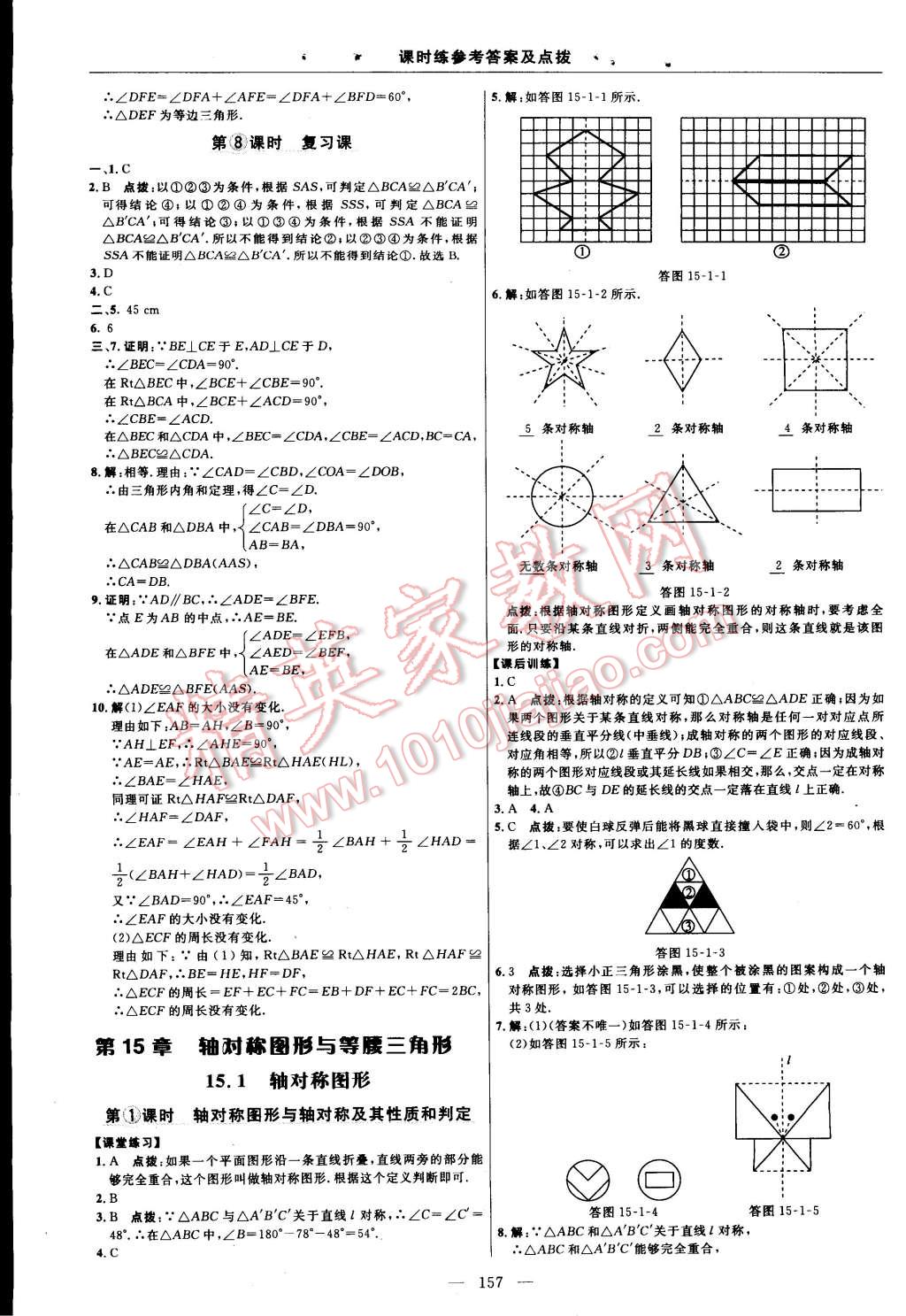 2014年點撥訓練八年級數(shù)學上冊滬科版 第123頁